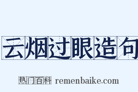 云烟过眼造句是什么意思的图片